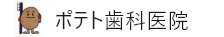 ポテト歯科医院